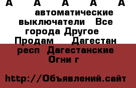 А3792, А3792, А3793, А3794, А3796  автоматические выключатели - Все города Другое » Продам   . Дагестан респ.,Дагестанские Огни г.